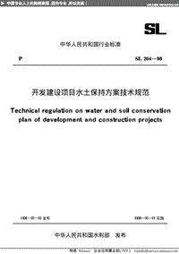 SL 204-98 開發(fā)建設(shè)項(xiàng)目水土保持方案技術(shù)規(guī)范.pdf