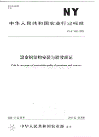 NY/T 1832-2009 溫室鋼結(jié)構(gòu)安裝與驗收規(guī)范.pdf