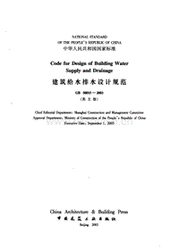 GB 50015-2003 建筑給水、排水規(guī)范（英文版）.pdf