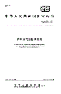 GB T 4750-2002 戶(hù)用沼氣池標(biāo)準(zhǔn)圖集.pdf