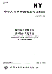 NY/T 1667.4-2008 農(nóng)藥登記管理術(shù)語 第4部分：農(nóng)藥毒理.pdf