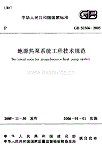GB T 50366-2005 地源熱泵工程技術(shù)規(guī)范.pdf