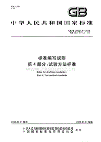 GB T 20001.4-2015 標(biāo)準(zhǔn)編寫規(guī)則 第4部分 試驗(yàn)方法標(biāo)準(zhǔn).pdf