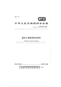 GB T 6866-2008 園藝工具通用技術(shù)條件.pdf