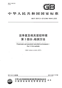 GB T 25915.3-2010 潔凈室及相關(guān)受控環(huán)境 第3部分：檢測方法.pdf
