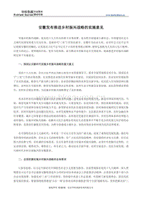安徽發(fā)布推進(jìn)鄉(xiāng)村振興戰(zhàn)略的實施意見.pdf