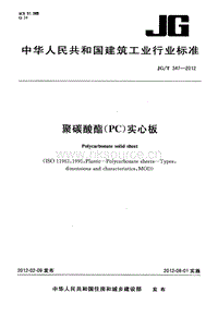 JG T 347-2012 聚碳酸酯(PC)實心板.PDF