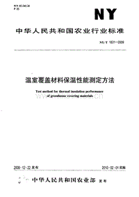NY/T 1831-2009 溫室覆蓋材料保溫性能測定方法.pdf