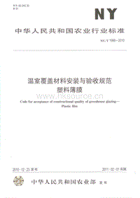 NY/T 1966-2010 溫室覆蓋材料安裝與驗(yàn)收規(guī)范 塑料薄膜.pdf