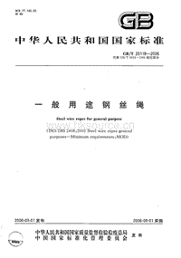 GB T 20118-2006 一般用途鋼絲繩.pdf