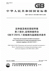 GB T 25915.2-2010 潔凈室及相關(guān)受控環(huán)境 第2部分.pdf