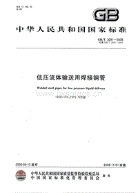 GB T 3091-2008 低壓流體輸送用焊接鋼管.pdf
