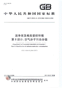 GB T 25915.8-2010 潔凈室及相關(guān)受控環(huán)境 第8部分：空氣分子污染分級(jí).pdf