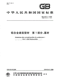 GB 5237.1-2008 鋁合金建筑型材 第1部分：基材.PDF