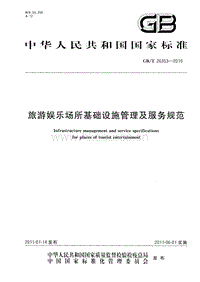 GB T 26353-2010 旅游娛樂場所基礎(chǔ)設(shè)施管理及服務(wù)規(guī)范.pdf