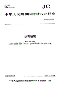 JC T 915-2003熱彎玻璃.pdf