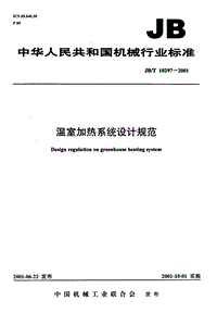 JB T 10297-2001溫室加熱系統(tǒng)設(shè)計(jì)規(guī)范.pdf