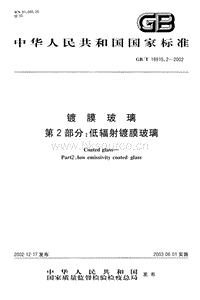 GB T 18915.2-2002 鍍膜玻璃 第2部分：低輻射鍍膜玻璃.pdf