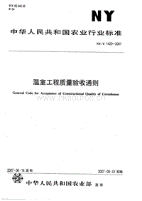 NY/T 1420-2007 溫室工程質(zhì)量驗(yàn)收通則.pdf