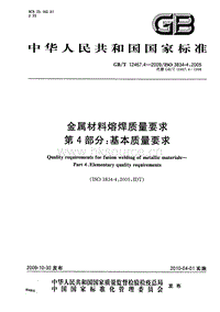 GB T 12467.1-2009 金屬材料熔焊質(zhì)量要求 第4部分：基本質(zhì)量要求.pdf
