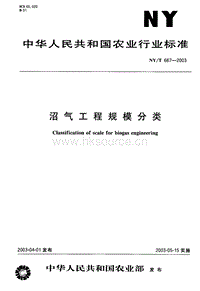 NY/T667-2003 沼氣工程規(guī)模分類.pdf