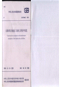 GB 50642-2011 無障礙設(shè)施施工驗(yàn)收及維護(hù)規(guī)范.pdf