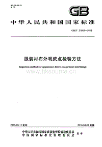 GB T 31902-2015 服裝襯布外觀疵點(diǎn)檢驗(yàn)方法.pdf