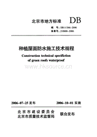DB11 366-2006 種植屋面防水施工技術(shù)規(guī)程.pdf