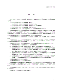 GB T 15497-2003 企業(yè)標(biāo)準(zhǔn)體系-技術(shù)標(biāo)準(zhǔn)體系.pdf