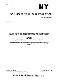 NY/T 2708-2015 溫室透光覆蓋材料安裝與驗收規(guī)范 玻璃.pdf