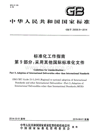 GB T 20000.9-2014 標(biāo)準(zhǔn)化工作指南 第9部分：采用其他國際標(biāo)準(zhǔn)化文件.pdf