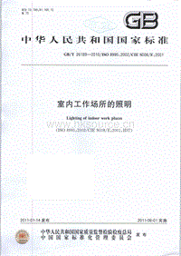 GB T 26189-2010 室內(nèi)工作場(chǎng)所的照明.pdf