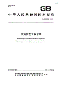 GB T 23393-2009 設(shè)施園藝工程術(shù)語(yǔ).pdf