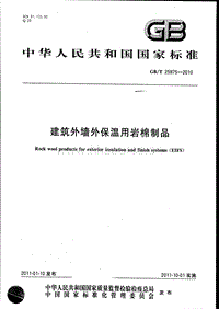 GB T 25975-2010 建筑外墻外保溫用巖棉制品.pdf