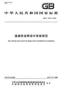 GB T 19791-2005 溫室防蟲網(wǎng)設(shè)計安裝規(guī)范.pdf