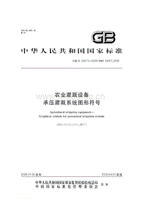 GB T 24671-2009 農(nóng)業(yè)灌溉設(shè)備 承壓灌溉系統(tǒng)圖形符號(hào).pdf