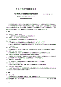 GB T 13016-1991 標(biāo)準(zhǔn)體系表編制原則和要求.pdf