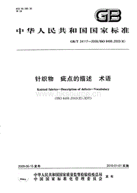 GB T 24117-2009 針織物 疵點(diǎn)的描述 術(shù)語.pdf