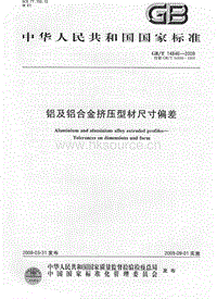 GB T 14846-2008 鋁及鋁合金擠壓型材尺寸偏差.pdf