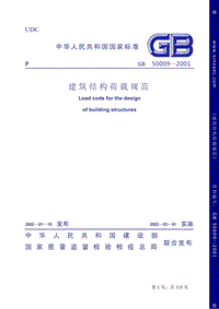 GB 50009-2001 建筑結(jié)構(gòu)荷載規(guī)范（廢止）.pdf