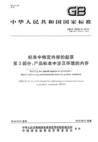 GB T 20002.3-2014 標(biāo)準(zhǔn)中特定內(nèi)容的起草 第3部分：產(chǎn)品標(biāo)準(zhǔn)中涉及環(huán)境的內(nèi)容.pdf