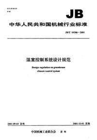 JB T 10306-2001溫室控制系統(tǒng)設(shè)計(jì)規(guī)范.pdf