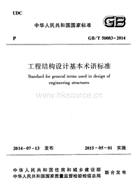GB T 50083-2014 工程結構設計基本術語標準.pdf