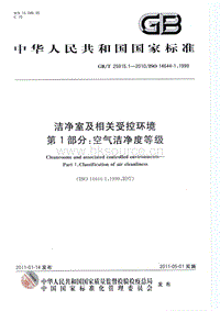 GB T 25915.1-2010 潔凈室及相關(guān)受控環(huán)境 第1部分：空氣潔凈度等級(jí).pdf
