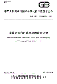GB Z 26214-2010-Z 室外運動和區(qū)域照明的眩光評價.pdf