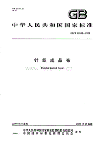 GB T 22848-2009 針織成品布.pdf