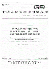 GB T 25916.2-2010 潔凈室及相關(guān)受控環(huán)境生物污染控制 第2部分 生物污染數(shù)據(jù)的分析.pdf