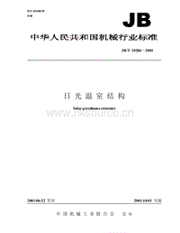 JB T 10286-2001日光溫室結(jié)構(gòu).pdf