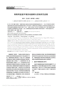 物聯(lián)網(wǎng)溫室環(huán)境系統(tǒng)建模與控制研究進展.pdf