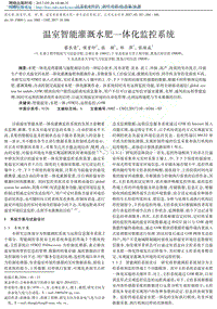 溫室智能灌溉水肥一體化監(jiān)控系統(tǒng).pdf